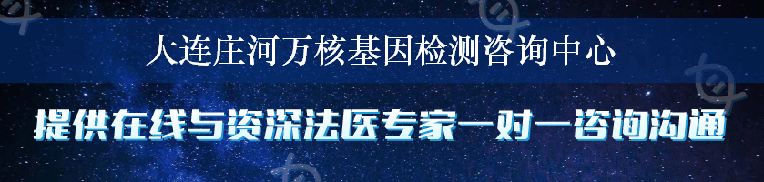 大连庄河万核基因检测咨询中心